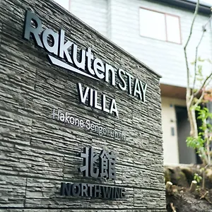 別荘 Rakuten 箱根仙石原 北館102　マッサージチェア付き 10名定員, 箱根町